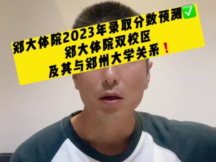 郑大体院2023年录取分数预测,郑大体院双校区和郑大的关系梳理,看完这个视频你就全懂了!#河南体考 #郑大体院 #体育生 #体考 #高考志愿填报