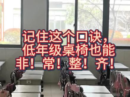 桌椅这么摆,告别班级杂乱无章! 1前、2中、3后、4前、5中,相信大家听到这个口诀都会一头雾水、摸不着头脑。其实这是我们班专门用来摆放课桌的小秘诀。
之所以这样制定,完全是结合了我们班地面瓷砖的缝隙来设计的,摆桌子时就以地砖缝为基准,让孩子们沿着线对齐。现在全班同学都熟悉了这个口诀,只要我说“课桌”,孩子们就会齐声回应“摆齐”,然后按照口诀快速把桌子摆得整整齐齐。
同时,我还给每一排都安排了负责摆桌的小组长和值日生。可能有人会问,为什么按排不按组?因为如果让一个孩子记一组的位置,一会儿要记“一前”,一会儿要记“二中”,内容多、容易乱。但按排负责就简单多了,每个孩子只需要记住一个点位,比如负责“一前”,就把整排按照这个标准对齐就行,比记多个要求更清晰、更高效。
在一年级刚入学、幼小衔接的关键时期,我们用这种简单又好操作的方法,只花了一个星期,孩子们就熟练掌握了,班级桌面、地面卫生也都能保持得很好。方法好用,更贵在坚持,今天也把这个小妙招分享给大家。#班级管理 #课桌椅 #班主任