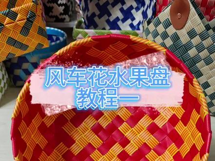 风车花水果盘#手工编织零基础教学 #手工制作 #水果盘