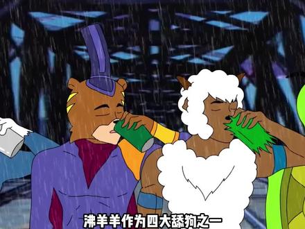 美羊羊不喜欢沸羊羊是有原因的#喜羊羊 #动漫 #童年动画 #动画 #爆笑 #沸羊羊 #美羊羊 #舔狗