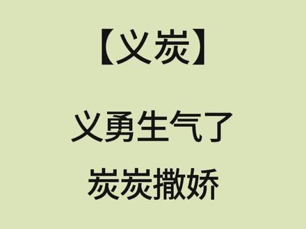 LOFT🔍📖【义勇红温】惹生气义勇后,炭治郎:老公~~#鬼灭之刃#义炭#同人文#ooc致歉