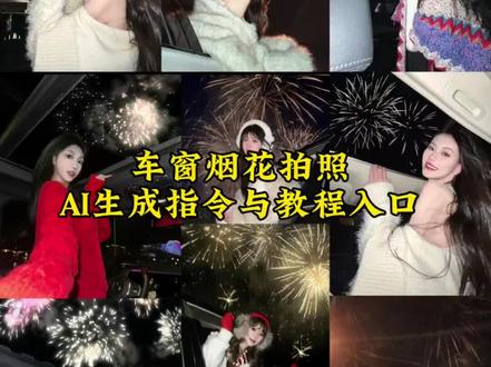 车窗烟花拍照教程 车窗烟花拍照豆包生成指令 车窗烟花拍照豆包指令教程 车窗烟花拍照ai指令 车窗烟花拍照姿势#车窗烟花拍照 #拍照姿势#豆包#豆包ai#豆包P图已经nextlevel了 车窗烟花拍照豆包p图指令 豆包p图指令车窗烟花拍照 车窗烟花拍照p图指令