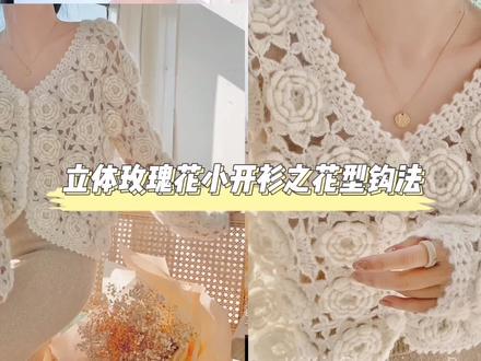 又美又仙的立体玫瑰花小开衫之花型织法(一) #钩针教程 #手工diy #手工 #钩针编织教程