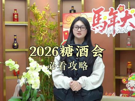 2026成都糖酒会
酒店展:3月21日~3月25日
会展中心:3月26日~3月28日
欢迎到成都参展, 吃好喝好玩好