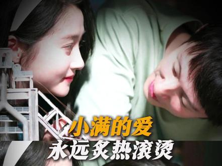 小满的爱永远炙热滚烫 #岁月有情时 #黄景瑜 #关晓彤 H