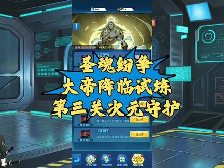 圣魂纷争之大帝降临新英雄试炼,第三关次元守护打法#游戏 #圣魂纷争 #游戏日常 #游戏杂谈
