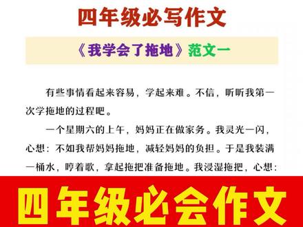 四年级必写作文《我学会了拖地》#四年级 #小学语文 #必写作文 #我学会了 #拖地