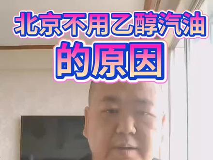 北京不用“乙醇汽油”的原因