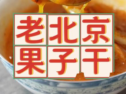 现在想吃口老味儿果子干,还是得找老娘。#美食#非遗#非遗守护人#抖音非遗计划