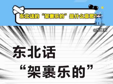 东北话的“架裹乐的”是啥意思啊#万万没想到 #搞笑 #抽象 #东北话 #架裹乐的