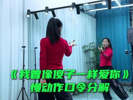 姐妹们要的分解来吧 收藏学起来吧 #我曾像傻子一样爱你 #简单易学 #零基础学舞蹈 @DOU+上热门