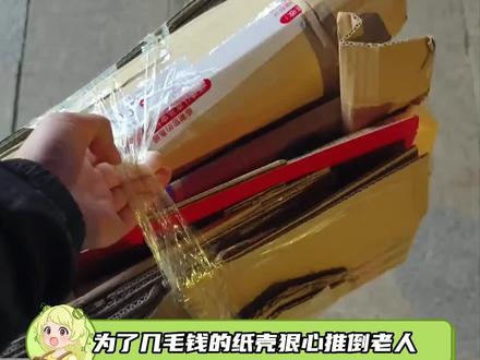 为了几毛钱的纸壳推倒老人 真的是好狠的心#老人 #废品 #社会