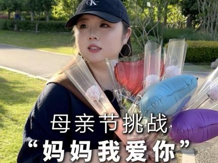 母亲节街头挑战“对妈妈说我爱你”,要突破的不止于口齿,而且文化的含蓄,这个母亲节,对妈妈勇敢的表达爱吧❤️ #一份给妈妈的调查问卷 #母亲节 #母亲节快乐 #母亲节礼物 #稳顺传媒