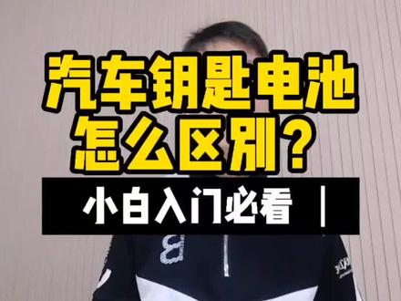 #创作灵感 #汽车钥匙电池如何更换#汽车钥匙电池怎么区别 我给大家收集所有车型对应表,记得保存