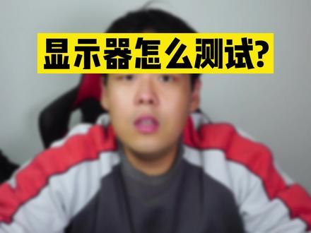 如果你也买到了一个显示器,又不知道怎么去看显示器的好坏,那你不如来看下我们这期视频,关于检测显示器好坏的一个教程#显示器#电脑#显卡