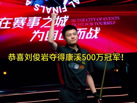 恭喜刘俊岩获得康熙500万冠军!#刘俊岩#盛逸晨