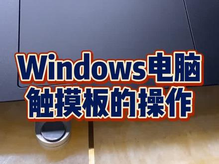 #Windows #电脑 #笔记本电脑 一分钟学会触摸板的操作#设计师