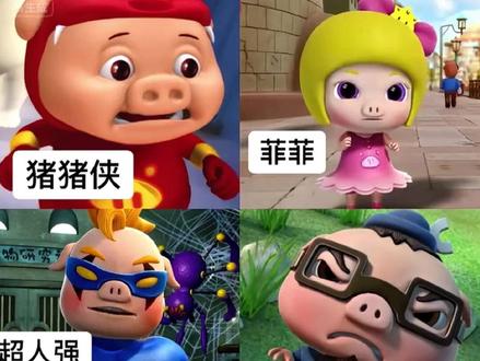 老吃家会选哪只小猪呢?#猪猪侠 #搞笑