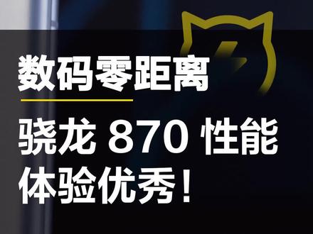 骁龙870太能打了#数码 #手机 #科技 #小米