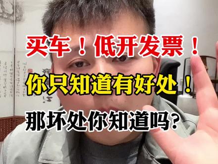 买车!低开发票!你只知道有好处!那坏处你知道吗?#汽车 #dou是好车 #买车那点事儿 #带你懂车 #经验分享