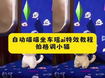 这个超萌的自动喵喵坐车瑶ai特效教程来了 拍格调小猫特效 拍东西变成小猫的特效 拍格调小猫 小猫喵喵坐车摇格调 格调小猫 拍格调小猫热门特效 拍格调小猫原视频 拍格调 小猫坐车特效 拍格调照片 #即梦ai #自动喵喵坐车摇#谁能拒绝喵喵坐车摇#ai自动喵喵坐车摇一键剪同款#喵喵自动坐车摇一键制作 免费ai喵喵乘车摇摆教程、免费自动喵喵坐车摇制作、免费自动喵喵坐车摇指令、免费喵喵乘车自动摇制作、喵喵自动坐车晃一键制作、喵喵自动坐车晃特效指令、喵喵乘车自动摇摆ai口令、喵喵乘车自动晃一键生成、喵喵坐车自动摇摆免费教程、一键生成自动喵喵坐车摇、一键生成喵喵乘车自动晃、一键制作喵喵自动坐车晃、一键获取喵喵坐车摇摆特效、一键解锁喵喵坐车摇摆特效、ai自动喵喵坐车摇免费制作入口、ai自动喵喵坐车摇免费制作方法、ai自动喵喵坐车摇生成方法、ai自动喵喵坐车摇教程入口、ai自动喵喵坐车摇制作入口、ai自动喵喵坐车摇制作特效、ai自动喵喵坐车摇特效、ai自动喵喵坐车摇特效入口、ai自动喵喵坐车摇特效口令、ai自动喵喵坐车摇特效生成指令、ai自动喵喵坐车摇特效制作、ai自动喵喵坐车摇特效制作教程指令、ai自动喵喵坐车摇特效教程、ai喵喵乘车摇晃生成指令、自动喵喵坐车摇ai一键生成、自动喵喵坐车摇ai生成方法、自动喵喵坐车摇ai生成指令、自动喵喵坐车摇ai指令、自动喵喵坐车摇ai教程、自动喵喵坐车摇ai制作方法口令、自动喵喵坐车摇制作入口、自动喵喵坐车晃特效教程、自动喵喵乘车晃制作入口、自动喵喵乘车摇ai生成方法、自动喵喵乘车摇晃特效教程