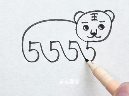 数字5画小老虎你学过吗?#画画 #一起学画画 #简笔画#想画就画