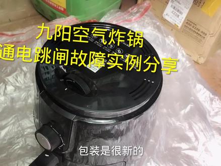 九阳空气炸锅跳闸故障维修实例分享,多半是这个配件造成的 #配件大全