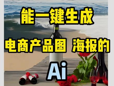 一键生成电商产品图,海报,小红书文案的AI#chatgpt应用领域 #chatgpt #ai #人工智能 #梳子玩转ai