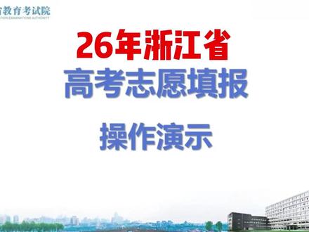 26年浙江省高考志愿填报操作演示 参考来源:浙江省教育考试院官网#浙江省教育考试院 #浙江高考 #志愿填报 #家长必读