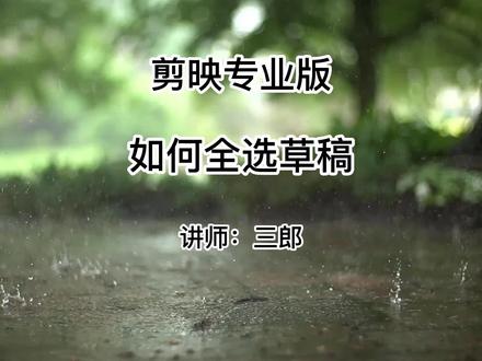 剪映专业版如何全选草稿,以便上传或删除#剪映专业版 #剪映草稿 #剪映专业版教程 #剪映电脑版 #剪映电脑版教程 操作剪映的过程中遇到任何问题,欢迎在视频下方留言@抖音小助手