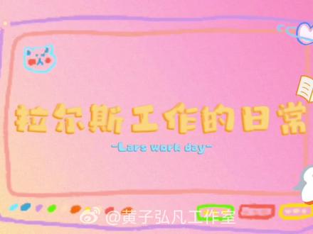 #黄子弘凡2025年末ep #黄子弘凡晚一点绿灯
一键接收属于小黄总@黄子弘凡 的一天
晚一点绿灯吧🚥让世界先走,让自己快乐🎊 #拉尔斯工作的日常