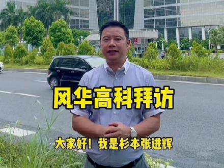 风华高科拜访,专业从事高端新型元器件…定制设备商谈#国内元器件龙头企业 #mro #赋能制造