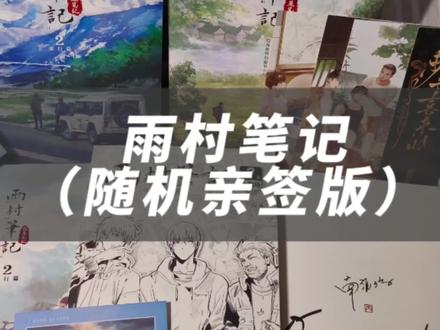 雨村笔记一、二随机抽亲签版#盗墓笔记 #雨村笔记