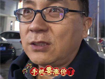 手机涨价了?怎么回事?#手机涨价 #手机涨价了 #内存涨价 #内存涨价了 #二手手机