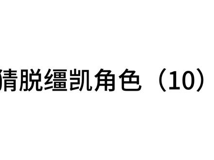 猜脱缰凯角色(10)@脱缰凯✨
