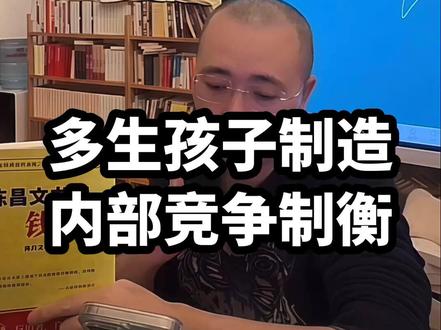 多生孩子制造内部竞争制衡