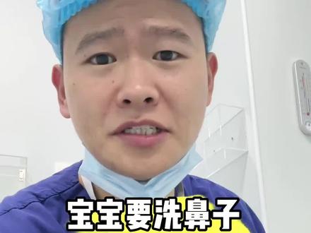 宝宝不要吸鼻子要洗鼻子 #生理海盐水 #宝宝洗鼻子 #吸鼻 #新生儿科张医生