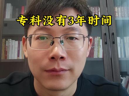 专科没有三年时间#专科 #专科生