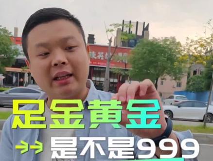 只写#足金 是什么黄金?#黄金知识 #东莞黄金回收 #黄金回收多少一克 #黄金回收实体店