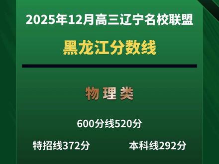 2025年12月高三辽宁名校联盟,黑龙江分数线出炉!#辽宁名校联盟 #高三 #分数线 #高中 #黑龙江分数线 #联考