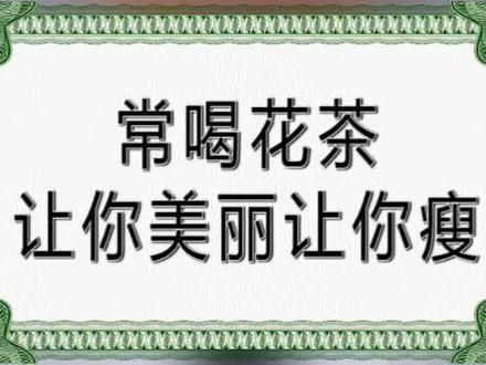 常喝花茶,让你美丽让你瘦#脾胃 #花茶