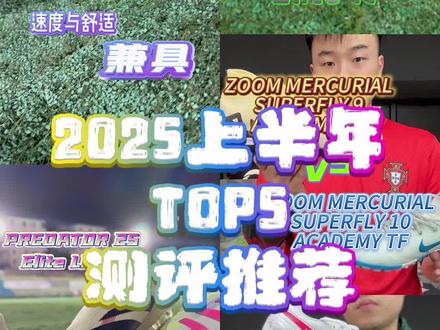 2025上半年总结!推荐五双球鞋! #发射足球