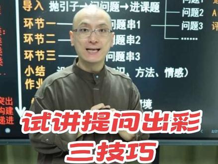 三个技巧:让你的提问从低分到高分❗ #试讲 #无生试讲 #教招 #教师面试 #教师招聘考试