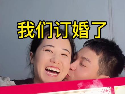今天我们订婚了,从此婚书一纸,两姓之好,愿我们相互扶持,白首不离#订婚