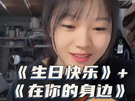 我以为忘了想念,而面对夕阳#电话点歌 #生日快乐 #在你的身边
