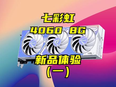 七彩虹4060 8G新品体验(一)#电脑 #显卡 #4060