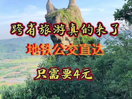 你敢相信吗?五一出游从南京到芜湖100多公里路程,竟然地铁公交就能直达,而且只需4元(马鞍山公交免乘),比你到南京新街口还要方便,根本不需要开车去,全程实况。#跨省旅游 #五一去哪儿 #地铁公交 #芜湖