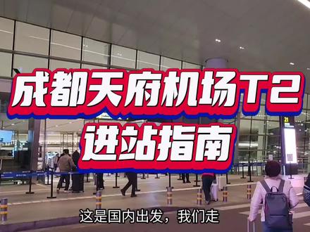 成都天府机场T2进站指南#天府国际机场T2