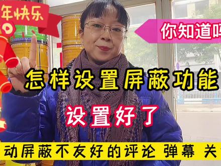 怎样设置屏蔽功能?设置好了,可自动屏蔽不友好的评论弹幕关键词#知识分享 #经验分享 #自媒体知识分享 #屏蔽 #评论 #弹幕 #关键词 #感谢支持感谢关注 #抖加小助手