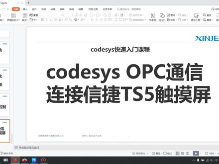 Codesys入门教学–OPC通信连接信捷TS5触摸屏
#plc #codesys #程序员 #零基础学电工 #自动化